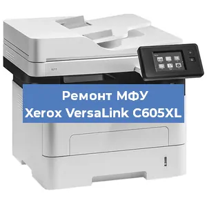 Ремонт МФУ Xerox VersaLink C605XL в Ростове-на-Дону